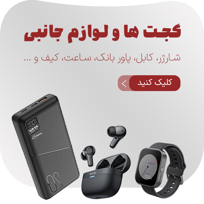 2گجت ها و لوازم جانبی -