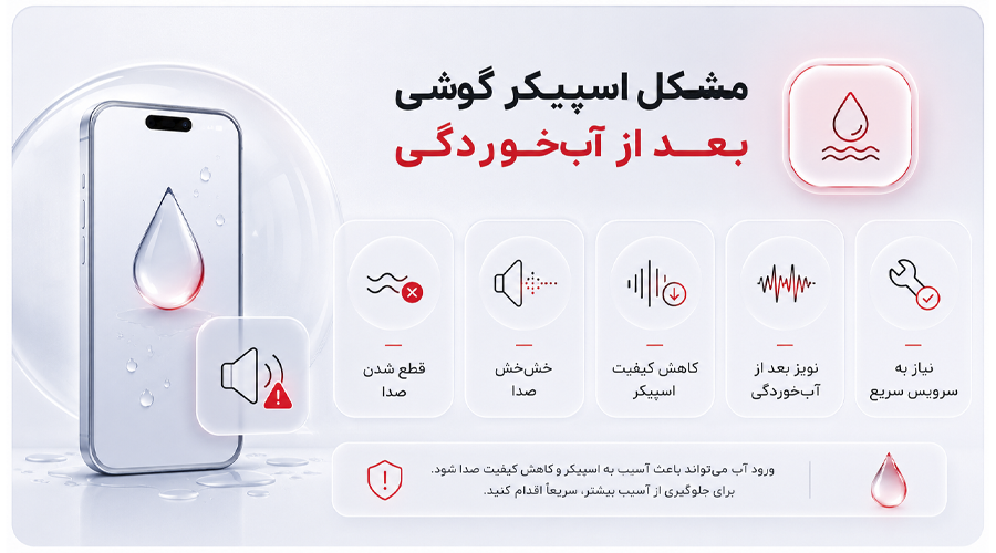 مشکل اسپیکر گوشی بعد از آب خوردگی